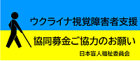 ウクライナ募金ロゴ