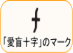 愛盲十字マーク